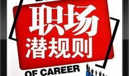 职场老司机爆料案例视频,职场生存法则大公开